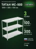 Стеллаж металлический Титан МС-500 1000х1200х500 3 полки Стеллаж металлический Титан МС-500 1000х1200х500 3 полки