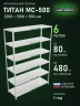 Стеллаж металлический Титан МС-500 2200х1500х500 6 полок