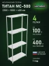 Стеллаж металлический Титан МС-500 2300х1000х400 4 полки Стеллаж металлический Титан МС-500 2300х1000х400 4 полки