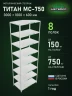 Стеллаж металлический Титан МС-750 3000x1000x600 8 полок Стеллаж металлический Титан МС-750 3000x1000x600 8 полок
