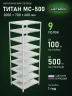 Стеллаж металлический Титан МС-500 2000х700х600 9 полок Стеллаж металлический Титан МС-500 2000х700х600 9 полок