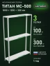 Стеллаж металлический Титан МС-500 1800х1200х300 3 полки