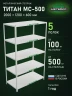 Стеллаж металлический Титан МС-500 2000х1200х600 5 полок