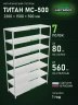 Стеллаж металлический Титан МС-500 2200х1500х500 7 полок