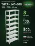 Стеллаж металлический Титан МС-500 1800х700х300 8 полок Стеллаж металлический Титан МС-500 1800х700х300 8 полок