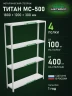 Стеллаж металлический Титан МС-500 1800х1200х300 4 полки