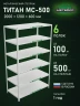 Стеллаж металлический Титан МС-500 2000х1200х600 6 полок