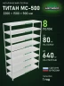 Стеллаж металлический Титан МС-500 2200х1500х500 8 полок Стеллаж металлический Титан МС-500 2200х1500х500 8 полок