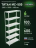 Стеллаж металлический Титан МС-500 2300х1000х400 6 полок Стеллаж металлический Титан МС-500 2300х1000х400 6 полок