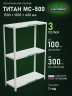 Стеллаж металлический Титан МС-500 1500х1000х400 3 полки
