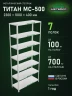 Стеллаж металлический Титан МС-500 2300х1000х400 7 полок Стеллаж металлический Титан МС-500 2300х1000х400 7 полок