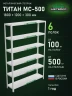 Стеллаж металлический Титан МС-500 1800х1200х300 6 полок
