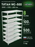 Стеллаж металлический Титан МС-500 2000х1200х600 8 полок
