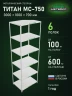 Стеллаж металлический Титан МС-750 3000x1000x700 6 полок