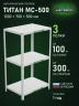 Стеллаж металлический Титан МС-500 1200х700х500 3 полки Стеллаж металлический Титан МС-500 1200х700х500 3 полки
