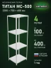Стеллаж металлический Титан МС-500 2200х700х600 4 полки