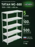 Стеллаж металлический Титан МС-500 1500х1000х400 5 полок