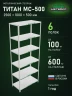 Стеллаж металлический Титан МС-500 2500х1000х500 6 полок