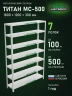 Стеллаж металлический Титан МС-500 1800х1200х300 7 полок
