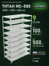 Стеллаж металлический Титан МС-500 2000х1200х600 9 полок Стеллаж металлический Титан МС-500 2000х1200х600 9 полок