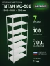 Стеллаж металлический Титан МС-500 2500х1000х500 7 полок