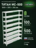 Стеллаж металлический Титан МС-500 1800х1200х300 8 полок