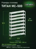Стеллаж металлический Титан МС-500 1800х1200х300 8 полок