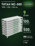 Стеллаж металлический Титан МС-500 1000х1200х500 9 полок Стеллаж металлический Титан МС-500 1000х1200х500 9 полок
