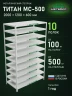 Стеллаж металлический Титан МС-500 2000х1200х600 10 полок