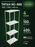 Стеллаж металлический Титан МС-500 3000х1000х600 4 полки