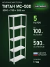 Стеллаж металлический Титан МС-500 2000х700х300 5 полок