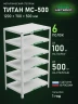 Стеллаж металлический Титан МС-500 1200х700х500 6 полок