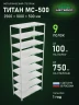 Стеллаж металлический Титан МС-500 2500х1000х500 9 полок
