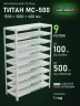 Стеллаж металлический Титан МС-500 1500х1000х400 9 полок