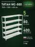 Стеллаж металлический Титан МС-500 1500х1500х400 5 полок
