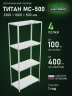 Стеллаж металлический Титан МС-500 2300х1000х500 4 полки Стеллаж металлический Титан МС-500 2300х1000х500 4 полки