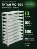 Стеллаж металлический Титан МС-500 1500х1000х400 10 полок Стеллаж металлический Титан МС-500 1500х1000х400 10 полок