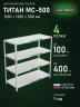 Стеллаж металлический Титан МС-500 1200х1200х500 4 полки Стеллаж металлический Титан МС-500 1200х1200х500 4 полки