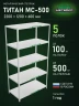 Стеллаж металлический Титан МС-500 2200х1200х600 5 полок