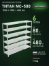 Стеллаж металлический Титан МС-500 1500х1500х400 6 полок