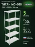 Стеллаж металлический Титан МС-500 2300х1000х500 5 полок