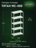 Стеллаж металлический Титан МС-500 2300х1000х500 5 полок