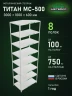Стеллаж металлический Титан МС-500 3000х1000х600 8 полок