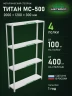 Стеллаж металлический Титан МС-500 2000х1200х300 4 полки