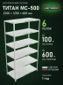 Стеллаж металлический Титан МС-500 2200х1200х600 6 полок