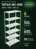 Стеллаж металлический Титан МС-500 2300х1000х500 6 полок Стеллаж металлический Титан МС-500 2300х1000х500 6 полок
