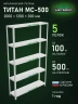 Стеллаж металлический Титан МС-500 2000х1200х300 5 полок