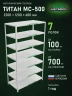 Стеллаж металлический Титан МС-500 2200х1200х600 7 полок Стеллаж металлический Титан МС-500 2200х1200х600 7 полок