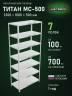 Стеллаж металлический Титан МС-500 2300х1000х500 7 полок Стеллаж металлический Титан МС-500 2300х1000х500 7 полок