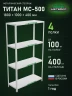 Стеллаж металлический Титан МС-500 1800х1000х400 4 полки